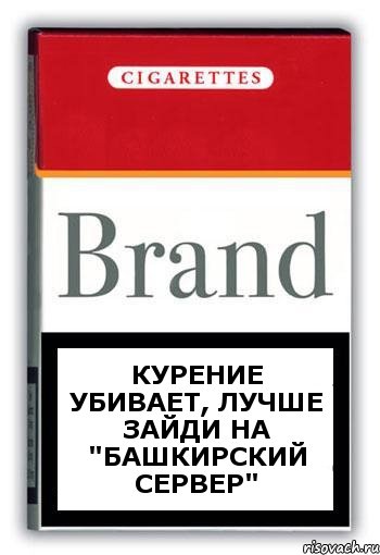 курение убивает, лучше зайди на "Башкирский сервер", Комикс Минздрав