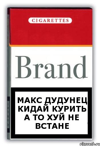 макс дудунец кидай курить а то хуй не встане, Комикс Минздрав