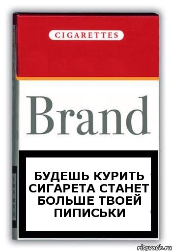 БУДЕШЬ КУРИТЬ СИГАРЕТА СТАНЕТ БОЛЬШЕ ТВОЕЙ ПИПИСЬКИ, Комикс Минздрав