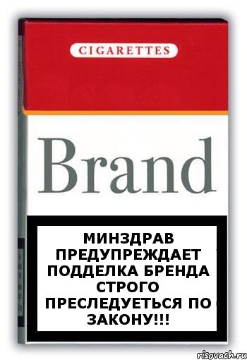 минздрав предупреждает подделка бренда строго преследуеться по закону!!!, Комикс Минздрав