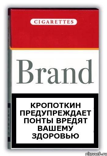 Кропоткин предупреждает понты вредят вашему здоровью, Комикс Минздрав