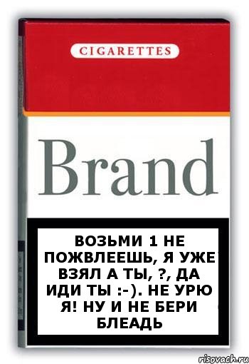 Возьми 1 не пожвлеешь, я уже взял а ты, ?, да иди ты :-). Не урю я! Ну и не бери блеадь, Комикс Минздрав