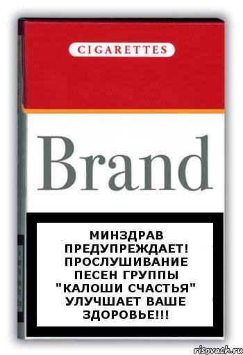 Минздрав предупреждает! Прослушивание песен группы "Калоши Счастья" улучшает ваше здоровье!!!, Комикс Минздрав