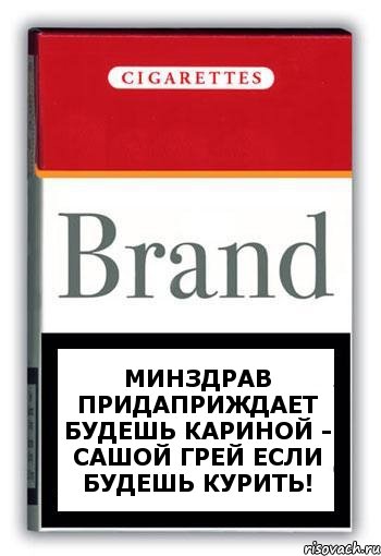 Минздрав придаприждает будешь кариной - сашой грей если будешь курить!, Комикс Минздрав