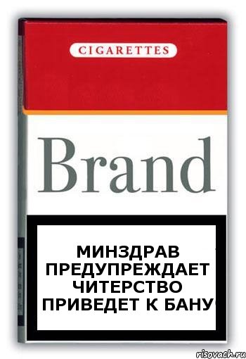 Минздрав предупреждает читерство приведет к БАНУ, Комикс Минздрав