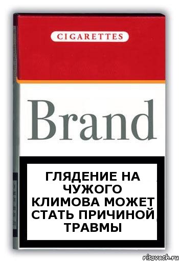 Глядение на чужого Климова может стать причиной травмы, Комикс Минздрав