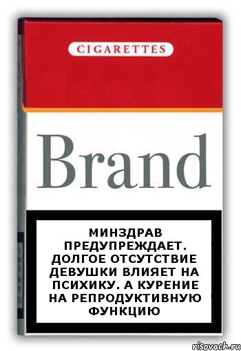 Минздрав предупреждает. Долгое отсутствие девушки влияет на психику. А курение на репродуктивную функцию, Комикс Минздрав