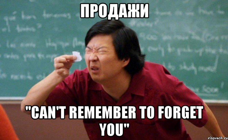 ПРОДАЖИ "Can't Remember To Forget You"