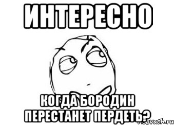 Интересно Когда бородин перестанет пердеть?, Мем Мне кажется или