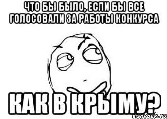 Что бы было, если бы все голосовали за работы конкурса Как в Крыму?, Мем Мне кажется или