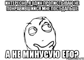 Интересно, я один пролистываю не понравившийся мне пост дальше а не минусую его?, Мем Мне кажется или