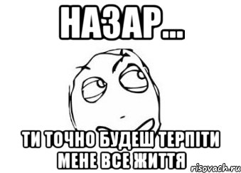 Назар... Ти точно будеш терпіти мене все життя, Мем Мне кажется или