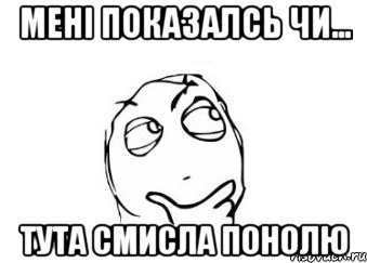 Мені показалсь чи... Тута смисла понолю, Мем Мне кажется или