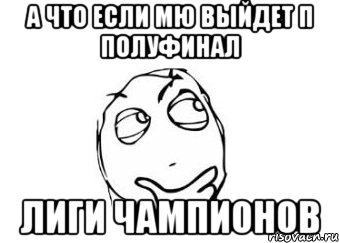 А что если мю выйдет п полуфинал лиги чампионов, Мем Мне кажется или