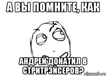 А вы помните, как Андрей донатил в стритрэйсеров?, Мем Мне кажется или