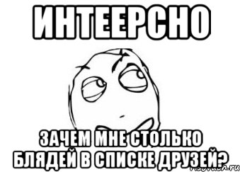 интеерсно зачем мне столько блядей в списке друзей?, Мем Мне кажется или