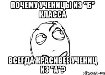 почему ученицы из "Б" класса всегда красивее учениц из "А"?, Мем Мне кажется или