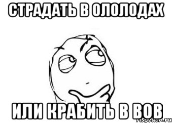 страдать в ололодах или крабить в вов, Мем Мне кажется или