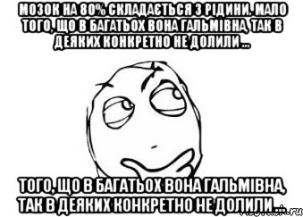 Мозок на 80% складається з рідини. Мало того, що в багатьох вона гальмівна, так в деяких конкретно не долили … того, що в багатьох вона гальмівна, так в деяких конкретно не долили …, Мем Мне кажется или