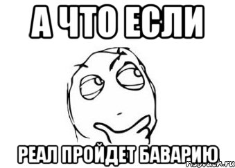 А что если РЕАЛ пройдет БАВАРИЮ, Мем Мне кажется или