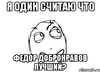 Я один считаю что Федор Добронравов лучший?, Мем Мне кажется или