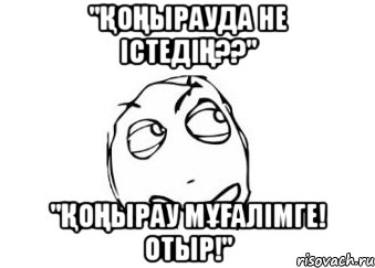 "қоңырауда не істедің??" "қоңырау мұғалімге! отыр!", Мем Мне кажется или