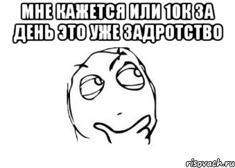 Мне кажется или 10к за день это уже задротство , Мем Мне кажется или