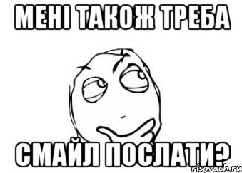 мені також треба смайл послати?, Мем Мне кажется или