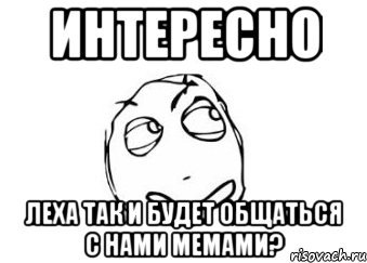 интересно Леха так и будет общаться с нами мемами?, Мем Мне кажется или