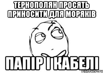 Тернополян просять приносити для моряків папір і кабелі, Мем Мне кажется или