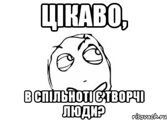 Цікаво, в спільноті є творчі люди?, Мем Мне кажется или