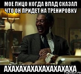 Мое лицо когда Влад сказал что он придет на тренировку ахахахахахахахахаха