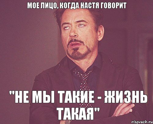 мое лицо, когда Настя говорит "Не мы такие - жизнь такая", Мем твое выражение лица