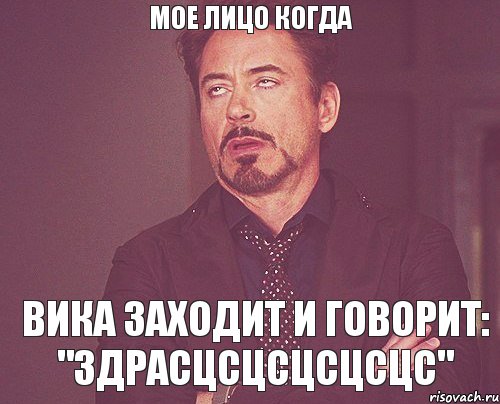 Мое лицо когда Вика заходит и говорит: "Здрасцсцсцсцсцс", Мем твое выражение лица