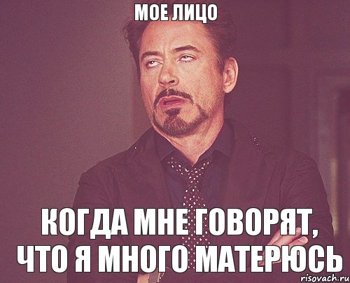 мое лицо когда мне говорят, что я много матерюсь, Мем твое выражение лица