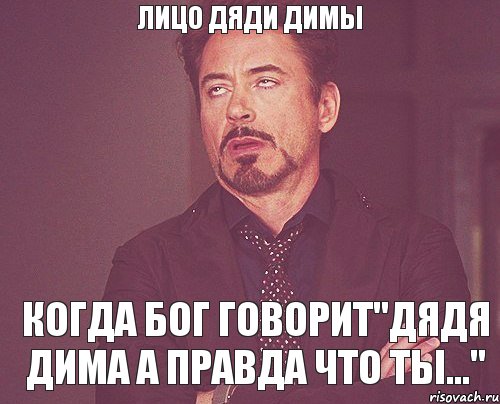 лицо Дяди димы Когда бог говорит"Дядя Дима а правда что ты...", Мем твое выражение лица