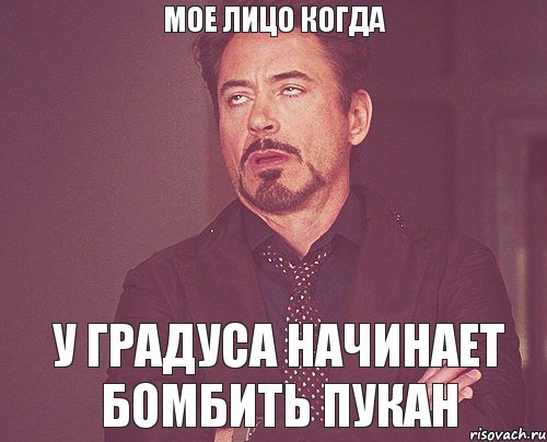 мое лицо когда У градуса начинает бомбить пукан, Мем твое выражение лица