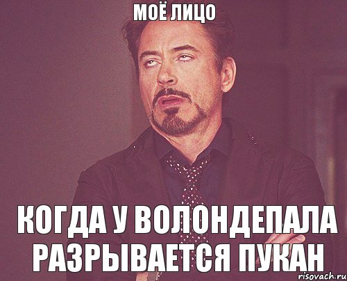 Моё лицо Когда у волондепала разрывается пукан, Мем твое выражение лица