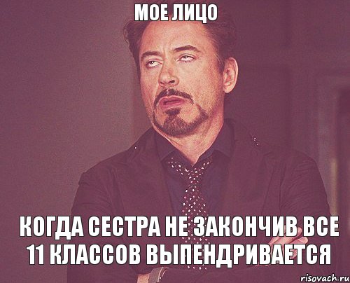 Мое лицо Когда Сестра не закончив все 11 классов выпендривается, Мем твое выражение лица