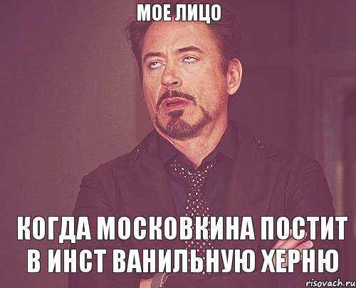 Мое лицо Когда московкина постит в инст ванильную херню, Мем твое выражение лица