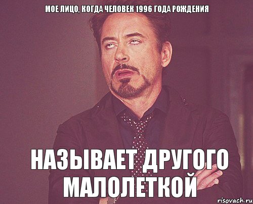 Мое лицо, когда человек 1996 года рождения называет другого малолеткой, Мем твое выражение лица