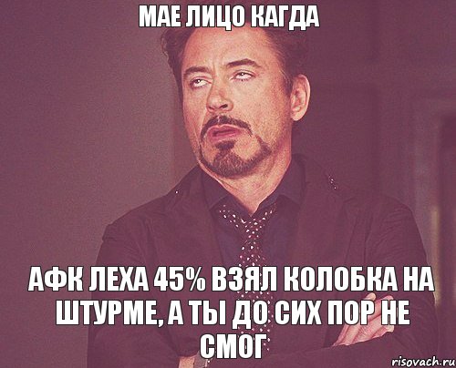 Мае лицо кагда Афк леха 45% взял колобка на штурме, а ты до сих пор не смог, Мем твое выражение лица