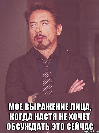  Мое выражение лица, когда настя не хочет обсуждать это сейчас, Мем твое выражение лица