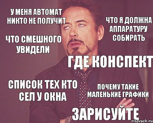 У меня автомат никто не получит Список тех кто сел у окна Где конспект Что я должна аппаратуру собирать что смешного увидели Зарисуйте Почему такие маленькие графики, Комикс мое лицо