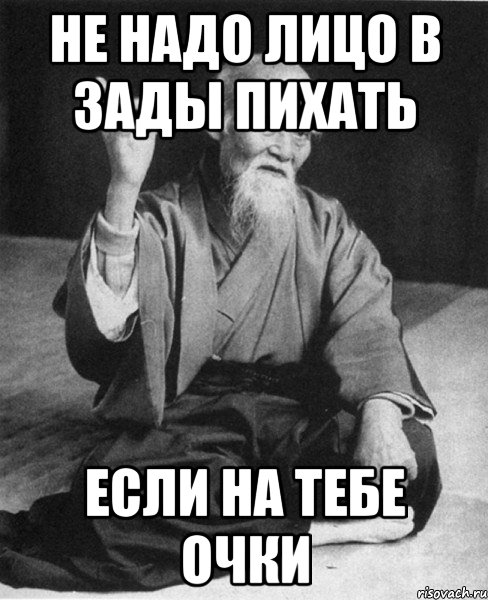 не надо лицо в зады пихать если на тебе очки, Мем Монах-мудрец (сэнсей)