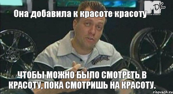 Она добавила к красоте красоту чтобы можно было смотреть в красоту, пока смотришь на красоту., Мем Монитор (тачка на прокачку)