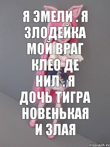 Я Эмели . Я злодейка мой враг клео де Нил . Я дочь тигра новенькая и злая, Комикс монстер хай новая ученица