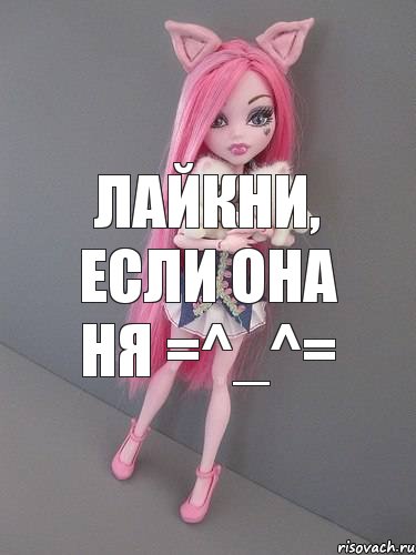 ЛАЙКНИ, ЕСЛИ ОНА НЯ =^_^=, Комикс монстер хай новая ученица