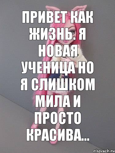 привет как жизнь. я новая ученица но я слишком мила и просто красива..., Комикс монстер хай новая ученица