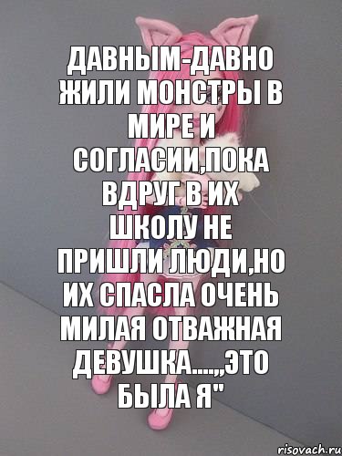 давным-давно жили монстры в мире и согласии,пока вдруг в их школу не пришли люди,но их спасла очень милая отважная девушка....,,Это была я'', Комикс монстер хай новая ученица